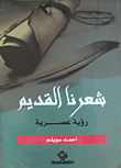 شعرنا القديم "رؤية عصرية"