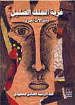 غربة الملك الضليل ومقالات أخرى