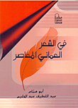 في الشعر العماني المعاصر
