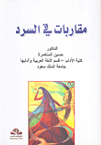 مقاربات في السرد