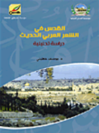 القدس في الشعر العربي الحديث