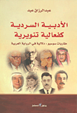 الأدبية السردية كفعالية تنويرية (مقاربات سوسيو - دلالية في الرواية العربية)