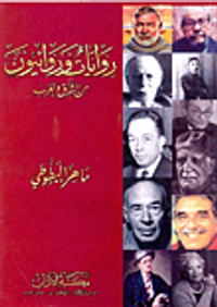 روايات وروائيون من الشرق والغرب