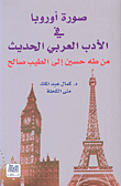 صورة أوروبا في الأدب العربي الحديث من طه حسين إلى الطيب صالح