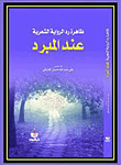 ظاهرة رد الرواية الشعرية عند المبرد