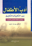 أدب الأطفال بين النظرية والتطبيق (بحسب النظام التعليمي الجديد)