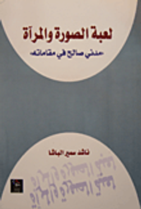 لعبة الصورة والمرآة 'مدني صالح في مقاماته'