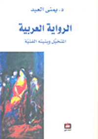 غلاف الرواية العربية المتخيل وبنيته الفنية