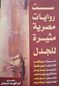 ست روايات مصرية مثيرة للجدل