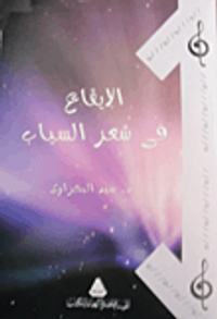 الإيقاع في شعر السياب