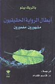 أبطال الرواية الحقيقيون مشهورون مغمورون