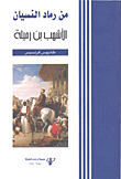 غلاف من رماد النسيان الأشهب بن رميلة