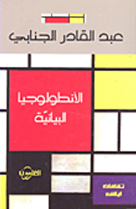 الأنطولوجيا البيانية