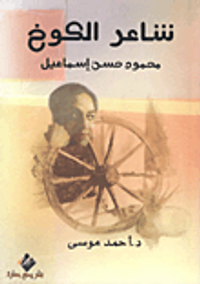 غلاف شاعر الكوخ "محمود حسن إسماعيل"