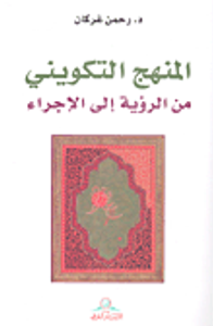 المنهج التكويني من الرؤية إلى الإجراء