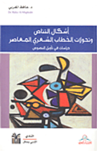 أشكال التناص وتحولات الخطاب الشعري المعاصر دراسات في تأويل النصوص