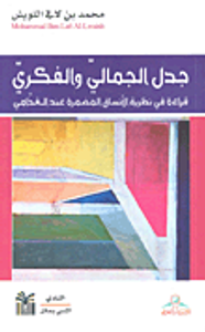 جدل الجمالي والفكري؛ قراءة في نظرية الأنساق المضمرة عند الغذامي