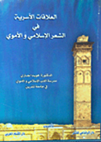 العلاقات الأسرية في الشعر الإسلامي والأموي