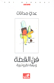 فن القصة وجهة نظر وتجربة
