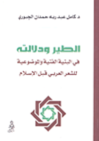 الطير ودلالته في البنية الفنية والموضوعية للشعر العربي قبل الإسلام