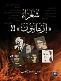 شعراء 'إرهابيون'!!