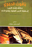 ياقوت الحموي وكتابه إرشاد الأريب إلى معرفة الأديب المعروف بمعجم الأدباء (دراسة تحليلية ونقدية)