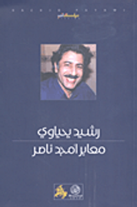 معابر أمجد ناصر