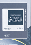 أسس الشعر العربى الكلاسيكى "الشعر العربى القديم"