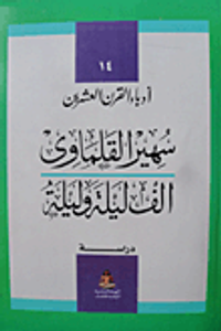 ألف ليلة وليلة (دراسة)