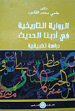 الرواية التاريخية في أدبنا الحديث "دراسة تطبيقية"