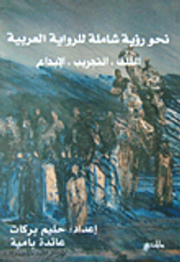 نحو رؤية شاملة للرواية العربية - القلق، التجريب، الإبداع