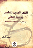 الشعر العربي المعاصر وذائقة التلقي "دراسة في ثنائية الاختلاف والمجاورة"