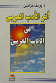 غلاف أثر الأدب العربى فى الأدب الغربى