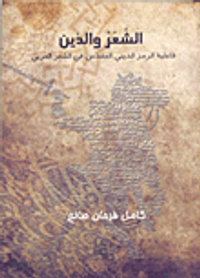 غلاف الشعر والدين (فاعلية الرمز الديني المقدس في الشعر العربي)