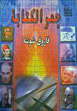 جمر الكتابة