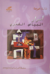 غلاف أسرار البياض الشعري