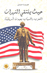 غلاف حيث يلتقي النهران المغرب والسياب بعيون أمريكية