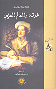 غوتة والعالم العربي