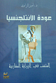 عودة الأنتلجنسيا -المثقف في الرواية المغاربية-