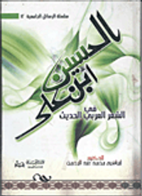 الحسين ابن على في الشعر العربي الحديث