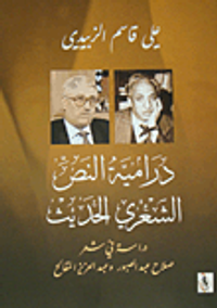 دراميات النص الشعري الحديث؛ دراسة في شعر صلاح عبد الصبور وعبد العزيز المقالح