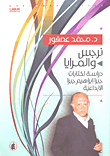 نرجس والمرايا؛ دراسة لكتابات جبرا إبراهيم جبرا الإبداعية