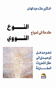 غلاف مقدمة إلى نموذج النوع النووى... نحومدخل توحيدى إلى حقل الشعريات المقارنة