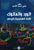 الورد والهالوك "شعراء السبعينيات في مصر"