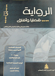 الرواية ..قضايا وآفاق "الجزء الثالث"