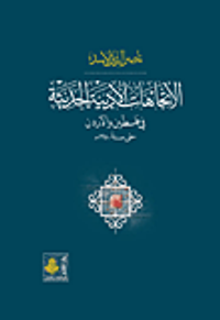 غلاف الاتجاهات الأدبية الحديثة في فلسطين والأردن حتى سنة 1950م