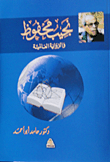 نجيب محفوظ و الرواية العالمية