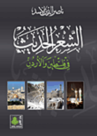 الشعر الحديث في فلسطين والأردن حتى سنة 1950م