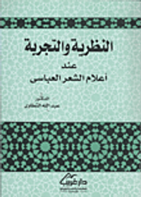 النظرية والتجربة عند أعلام الشعر العباسي