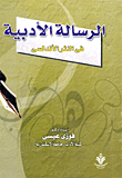 الرسائل الادبية في النثر الاندلسي